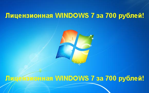 Недорогая лицензионная Windows 7 в Орске, купить дёшево лицензионную Windows 7. Акция: распродажа Windows! (Орск)